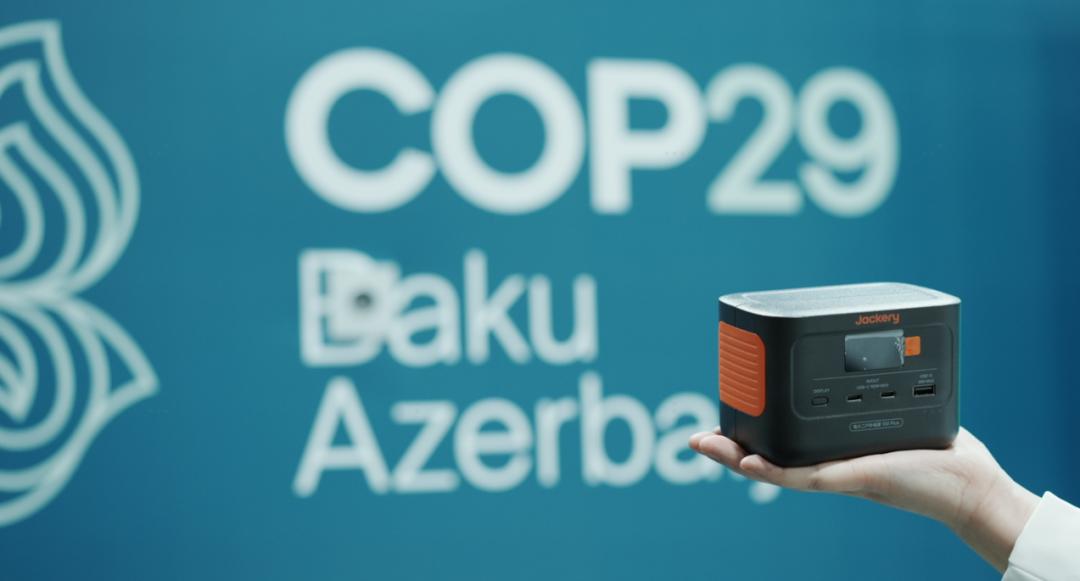 COP29上的中國力量 華寶新能以太陽能發電探索低碳發展新路徑